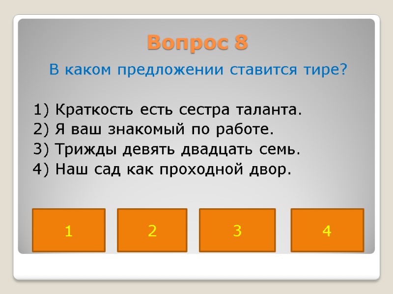 Вопрос 8  В каком предложении ставится тире?   1) Краткость есть сестра